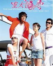皇太子的初恋在线观看,宫廷爱恋的甜蜜揭幕  第2张